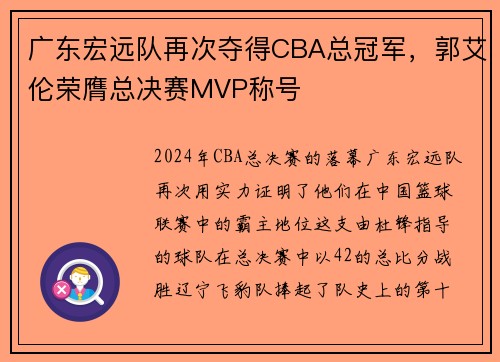 广东宏远队再次夺得CBA总冠军，郭艾伦荣膺总决赛MVP称号