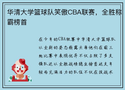 华清大学篮球队笑傲CBA联赛，全胜称霸榜首