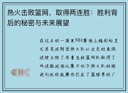 热火击败篮网,取得两连胜:胜利背后的秘密与未来展望