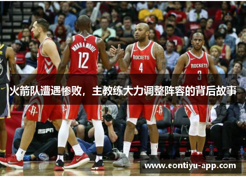 火箭队遭遇惨败,主教练大力调整阵容的背后故事