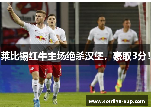 莱比锡红牛主场绝杀汉堡,豪取3分!