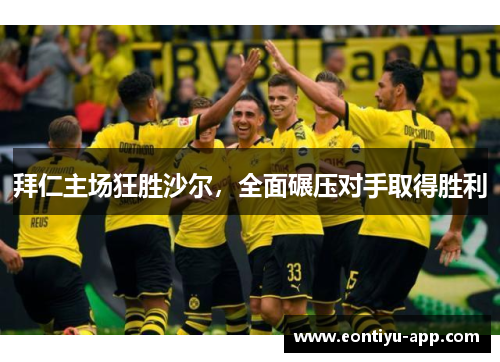 拜仁主场狂胜沙尔,全面碾压对手取得胜利