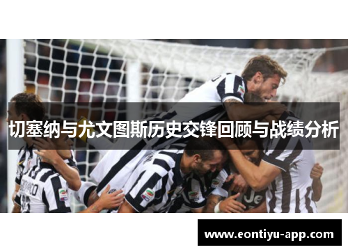 切塞纳与尤文图斯历史交锋回顾与战绩分析